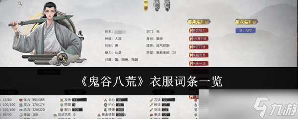 《鬼谷八荒》衣服詞條一覽
