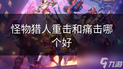 怪物猎人重击和痛击哪个好