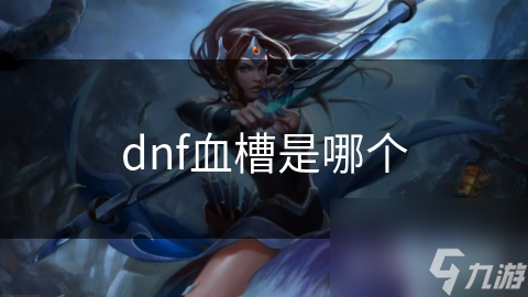 dnf血槽是哪個