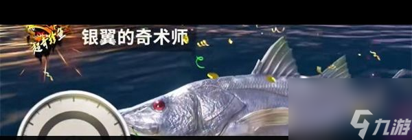 《欢乐钓鱼大师》海银翼的奇术师钓鱼技巧？欢乐钓鱼大师内容介绍