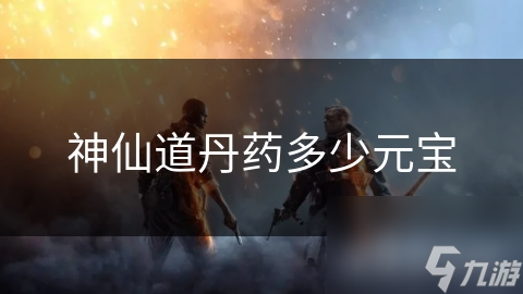 神仙道丹药多少元宝