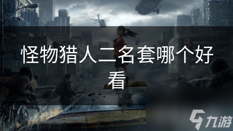 怪物猎人二名套哪个好看