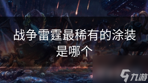 战争雷霆最稀有的涂装是哪个
