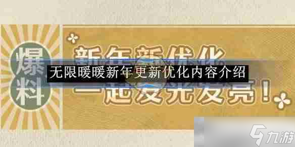 《無(wú)限暖暖》新年更新優(yōu)化內(nèi)容介紹