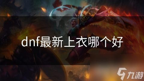 dnf最新上衣哪个好