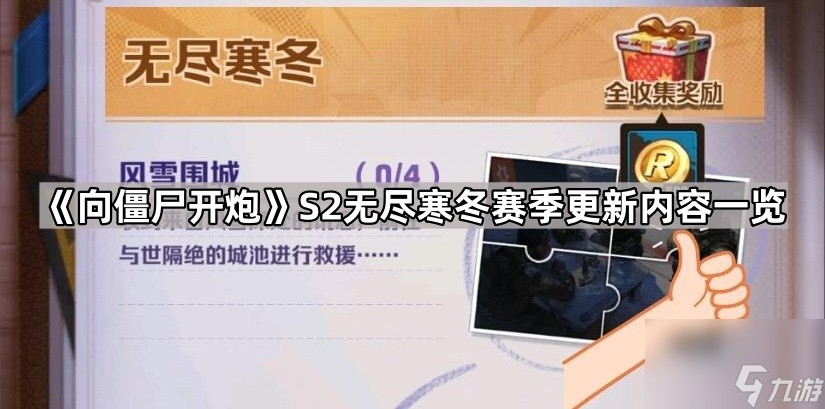 《向僵尸开炮》S2无尽寒冬赛季更新内容介绍