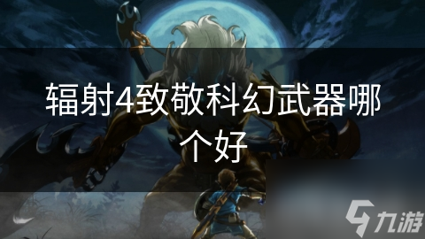 辐射4致敬科幻武器哪个好