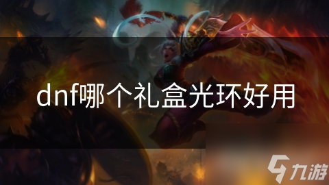 dnf哪個(gè)禮盒光環(huán)好用