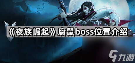 《夜族崛起》腐鼠boss位置介绍