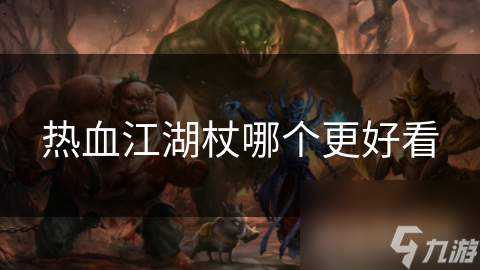 热血江湖杖哪个更好看