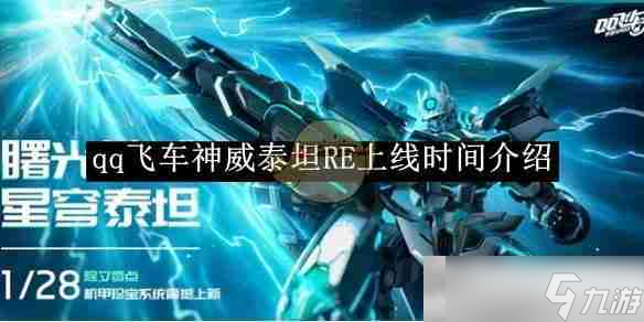 《qq飛車》神威泰坦RE上線時(shí)間介紹