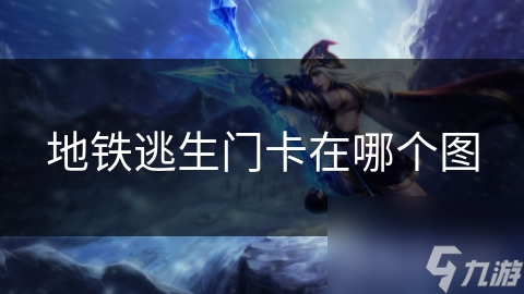 地铁逃生门卡在哪个图