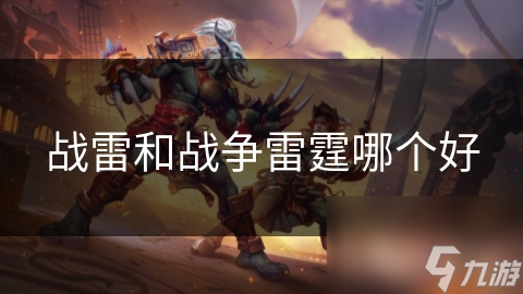 战雷和战争雷霆哪个好