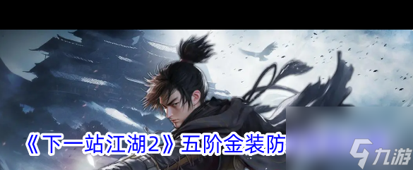 《下一站江湖2》五阶金装防具获取攻略？下一站江湖2攻略推荐