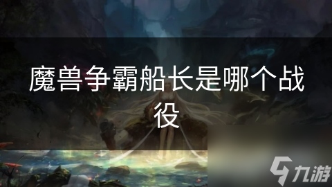 魔兽争霸船长是哪个战役