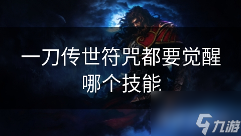 一刀传世符咒都要觉醒哪个技能