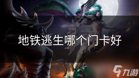 地铁逃生哪个门卡好