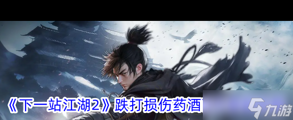 《下一站江湖2》跌打損傷藥酒配方獲取攻略？下一站江湖2攻略詳情