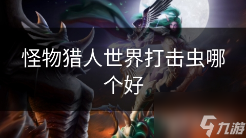 怪物猎人世界打击虫哪个好