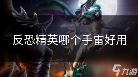 反恐精英哪个手雷好用