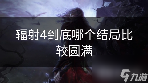辐射4到底哪个结局比较圆满