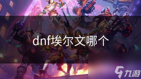 dnf埃尔文哪个