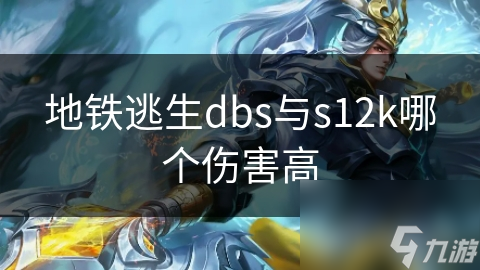 地铁逃生dbs与s12k哪个伤害高