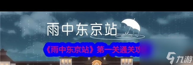 《雨中東京站》第一關(guān)通關(guān)攻略？雨中東京站內(nèi)容介紹