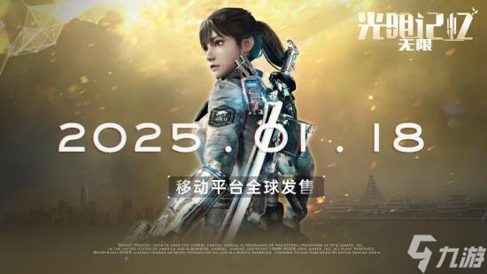 《光明记忆：无限》手机版120帧最高画质演示 1月18日登陆移动端