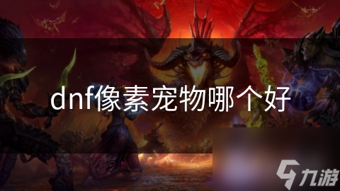 dnf像素寵物哪個好
