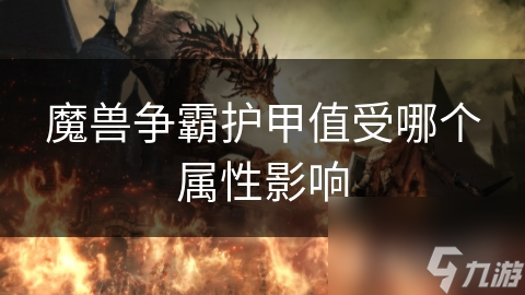 魔兽争霸护甲值受哪个属性影响