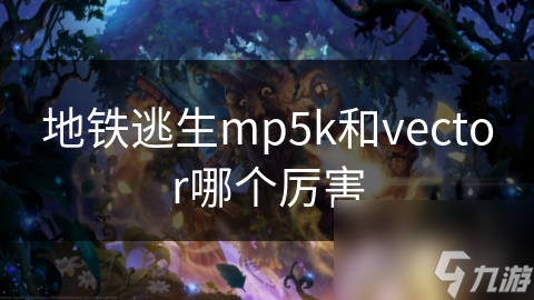 地铁逃生mp5k和vector哪个厉害