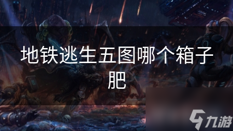 地铁逃生五图哪个箱子肥