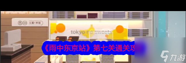 《雨中东京站》第八关通关攻略？雨中东京站攻略分享
