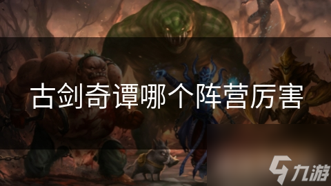 古剑奇谭哪个阵营厉害
