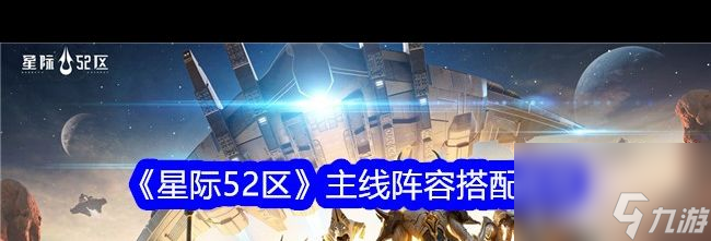 《星際52區(qū)》陣容搭配推薦？星際52區(qū)內(nèi)容介紹