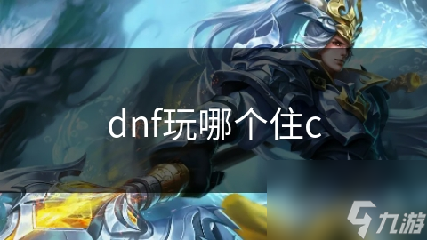 dnf玩哪個住c