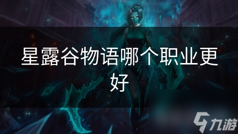星露谷物语哪个职业更好