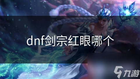 dnf劍宗紅眼哪個(gè)