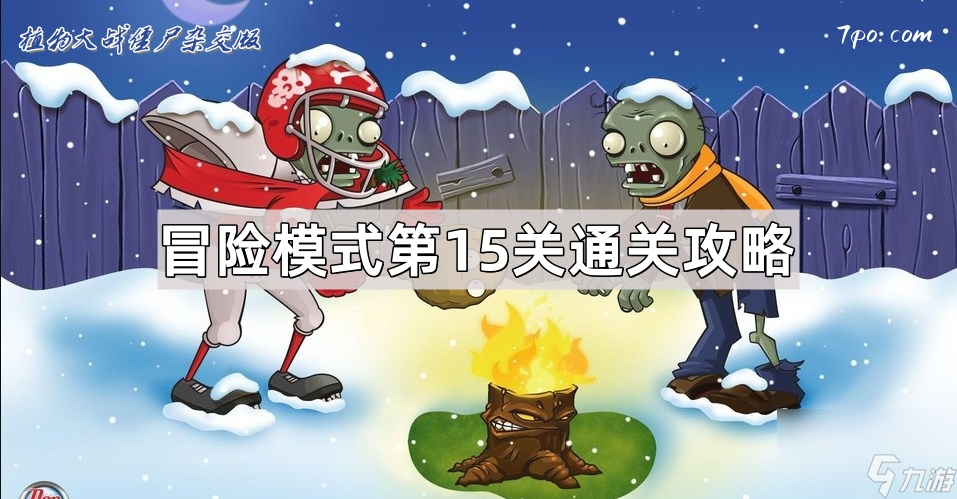 《植物大战僵尸杂交版》冒险模式第16关通关攻略