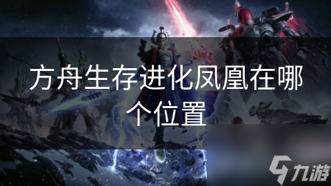 方舟生存進(jìn)化鳳凰在哪個位置