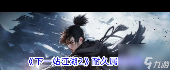 《下一站江湖2》耐久属性说明？下一站江湖2攻略推荐