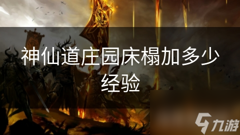 神仙道庄园床榻加多少经验
