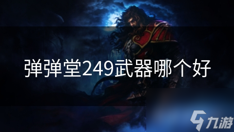 弹弹堂249武器哪个好