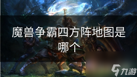 魔獸爭霸四方陣地圖是哪個(gè)