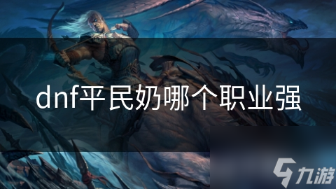 dnf平民奶哪个职业强