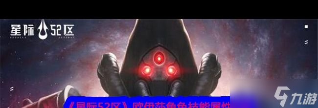 《星际52区》欧伊莎角色技能属性介绍？星际52区攻略分享