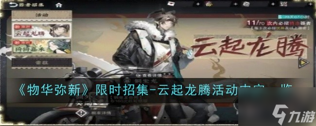 《物华弥新》限时招集-云起龙腾活动内容一览