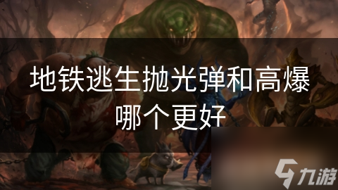 地铁逃生抛光弹和高爆哪个更好