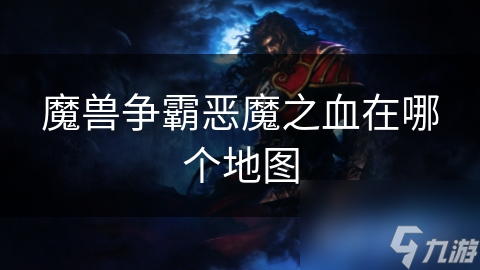 魔兽争霸恶魔之血在哪个地图